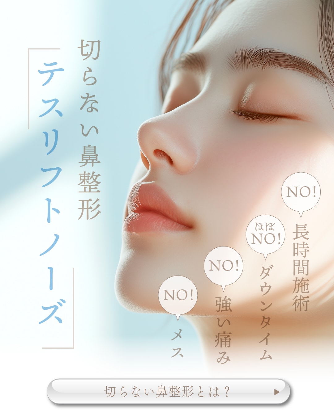 テスリフトノーズ詳細1
