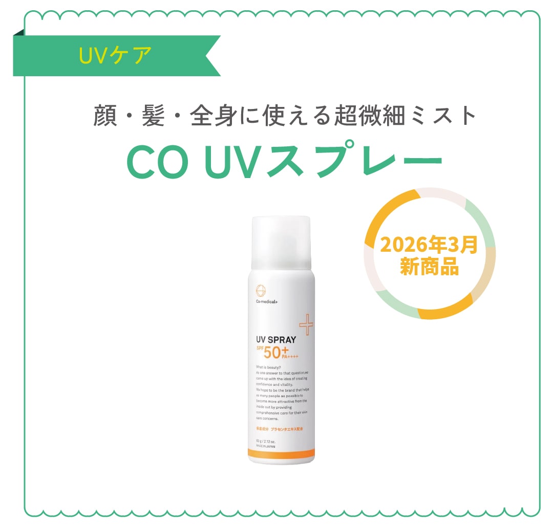 CO UVスプレー