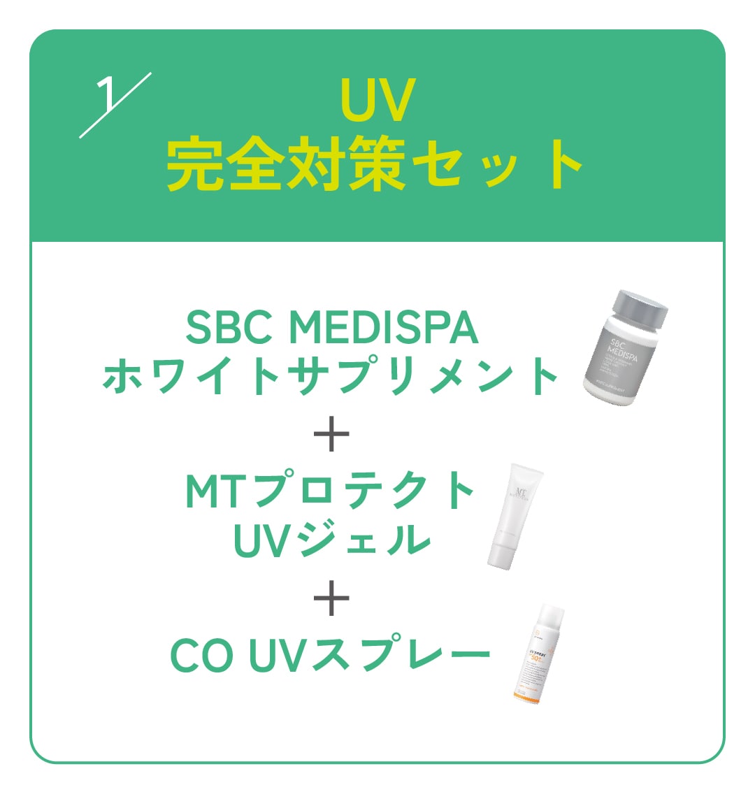 UV完全対策セット
