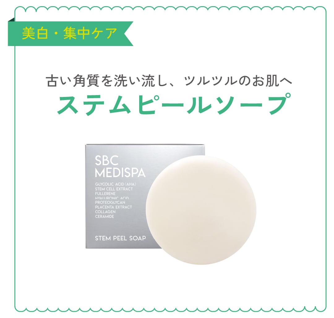 ステムピールソープ