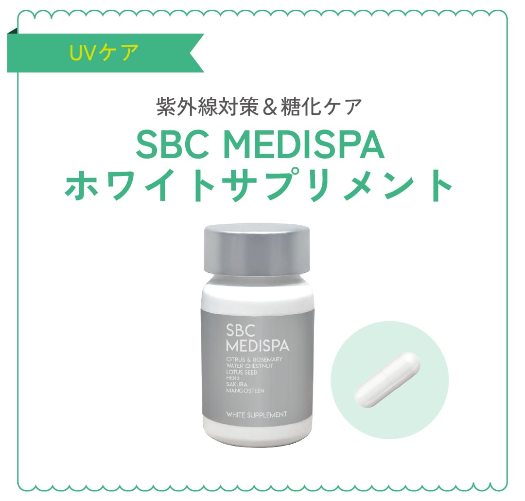 SBC MEDISPA ホワイトサプリメント