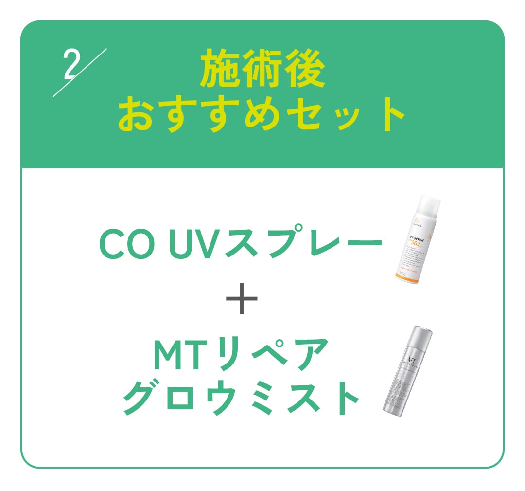 施術後おすすめセット
