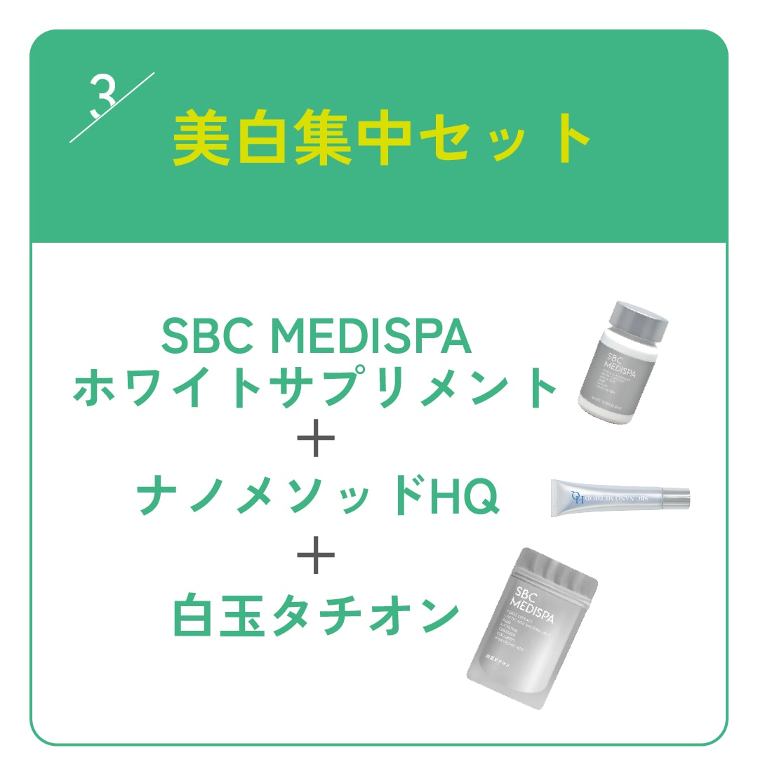 美白集中セット
