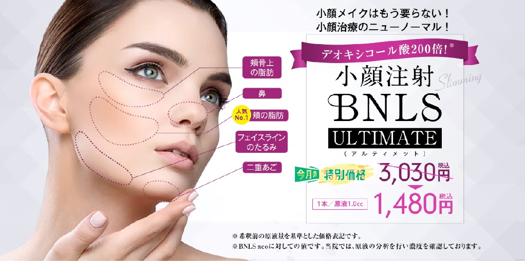 BNLSアルティメット | 湘南美容クリニック船橋院