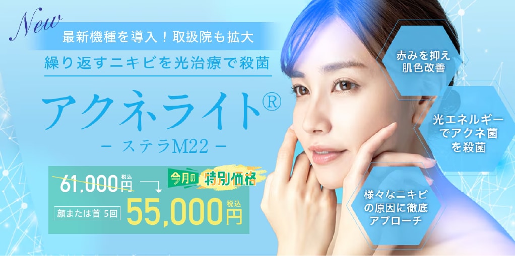 アクネライト | 湘南美容クリニック船橋院