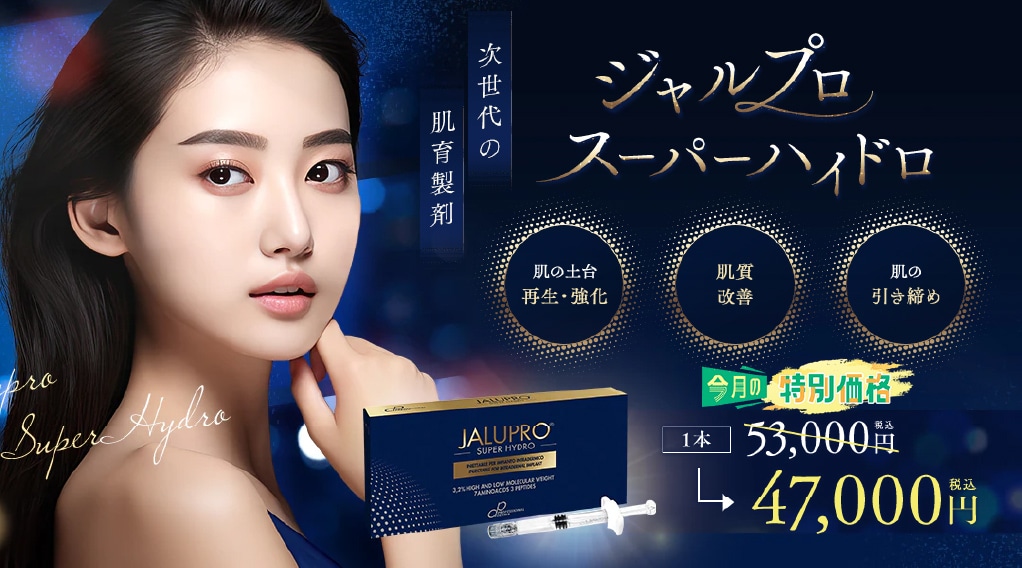 ジャルプロスーパーハイドロ | 湘南美容クリニック船橋院