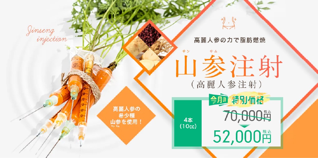 山参注射 | 湘南美容クリニック船橋院