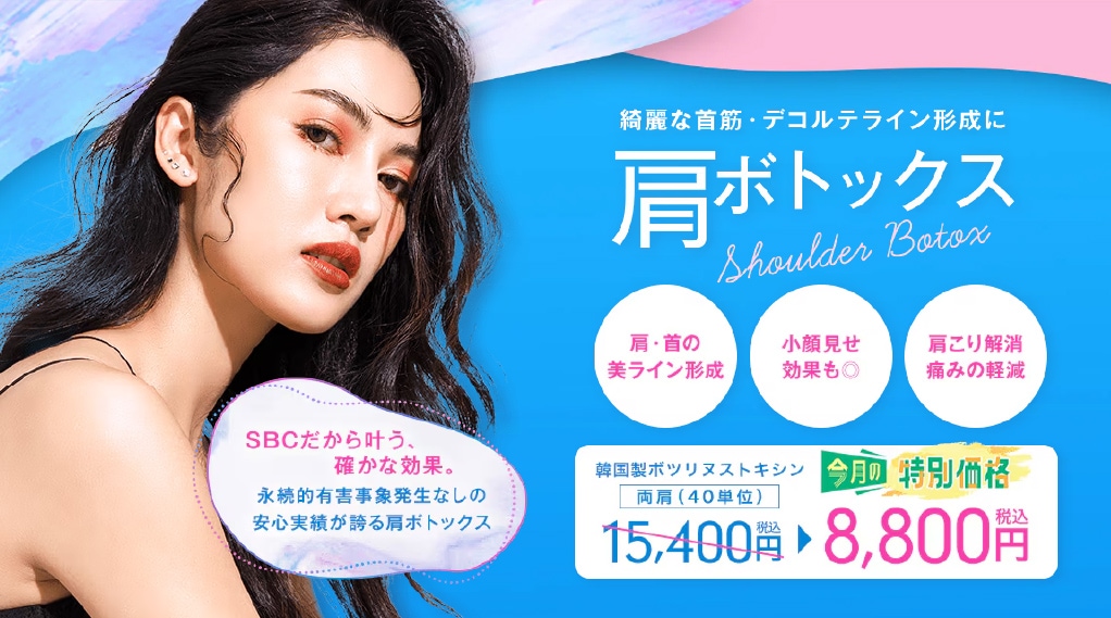 肩ボトックス | 湘南美容クリニック船橋院