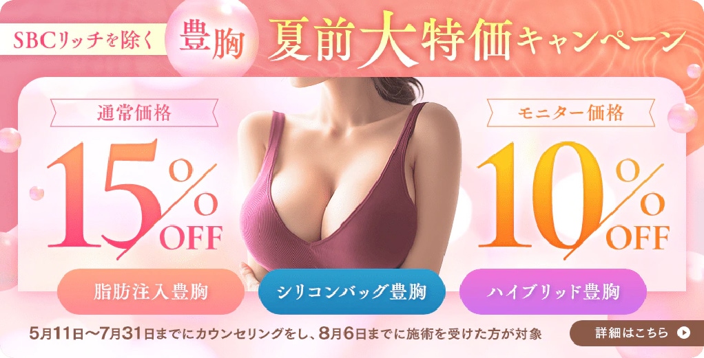 脂肪注入豊胸15%OFF | 湘南美容クリニック船橋院