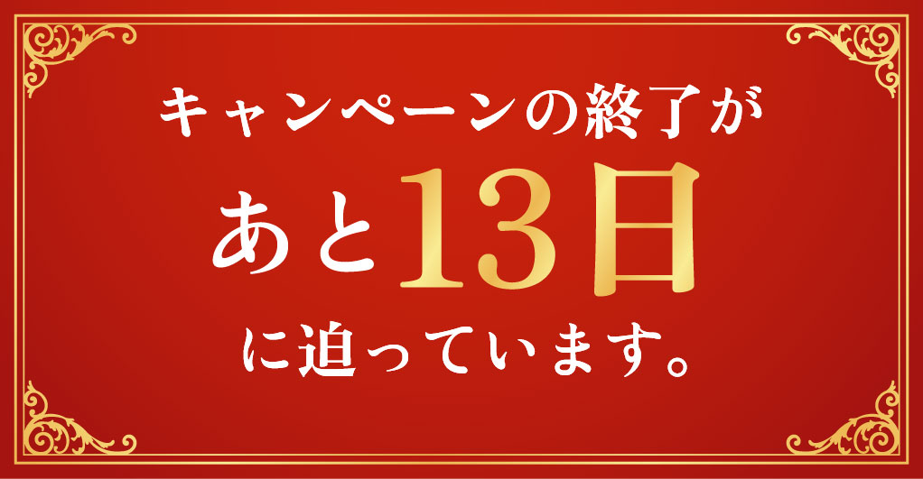 あと13日に迫っています | 湘南美容クリニック船橋院