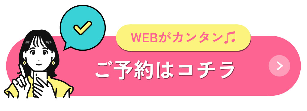 ご予約はコチラ