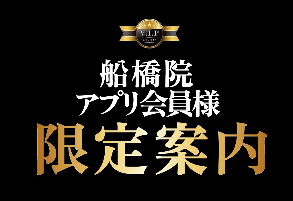 アプリ会員限定案内 | 湘南美容クリニック船橋院
