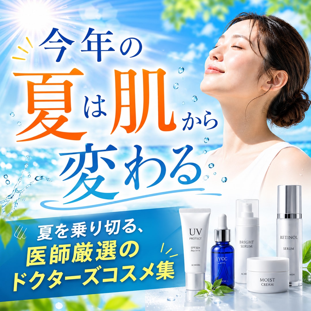 船橋駅南口徒歩2分|夏に向けたおすすめ商品集【SBC】