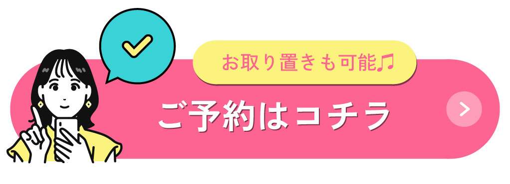 ご予約はこちらボタン