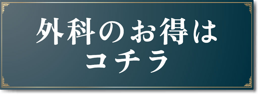 外科キャンペーン | 湘南美容クリニック船橋院