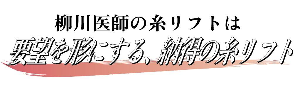 柳川医師キャッチコピー