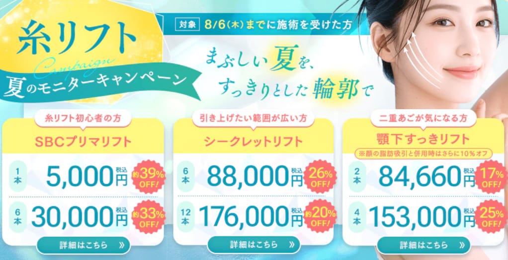 糸リフト最大39%OFF