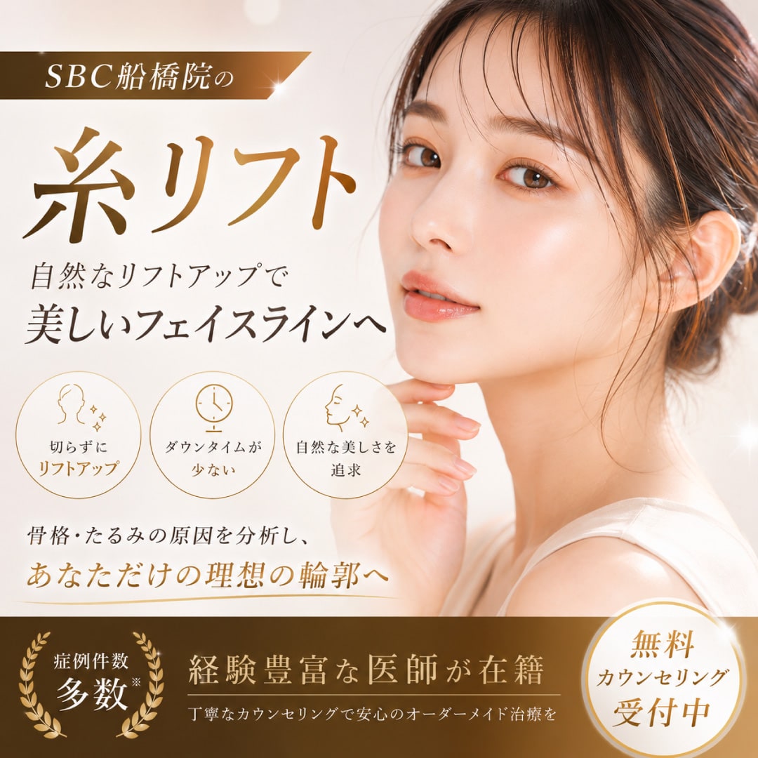 千葉・船橋で糸リフトならSBC湘南美容クリニック船橋院｜3人の名医が骨格・脂肪を見極めるオーダーメイドたるみ治療