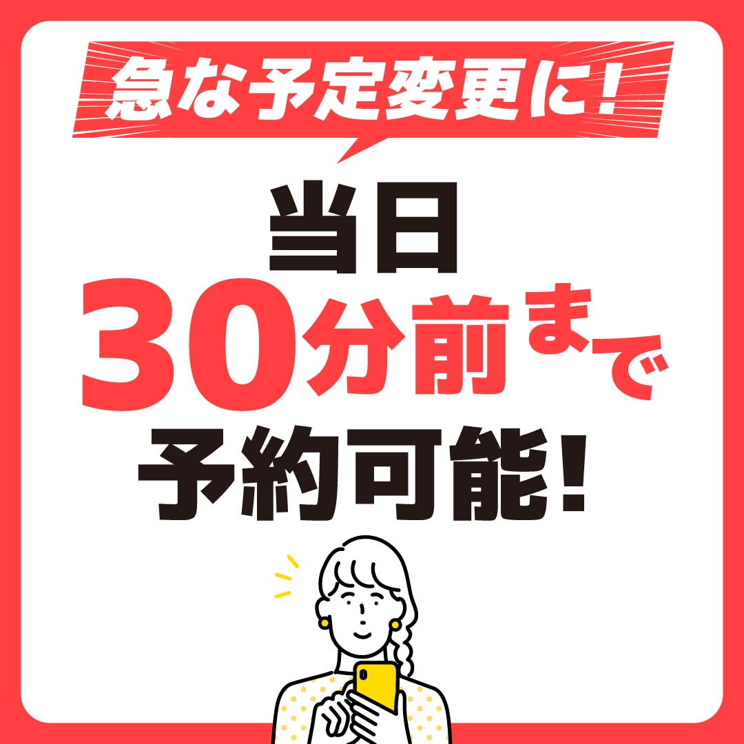船橋院では【当日など直近でもご予約が可能】になりました!