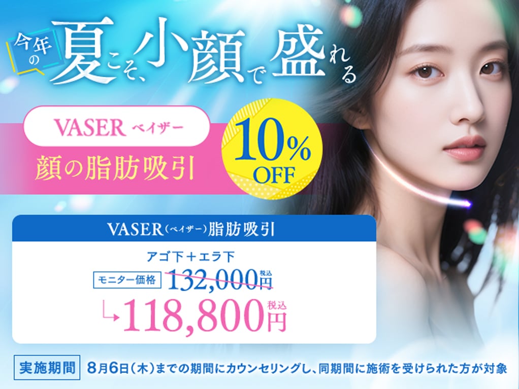 VASER脂肪吸引キャンペーン中！ | 湘南美容クリニック船橋院