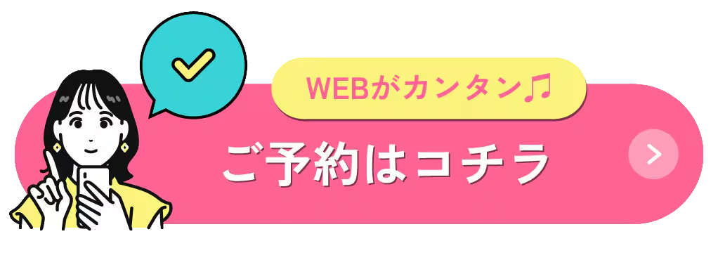 今すぐWeb予約