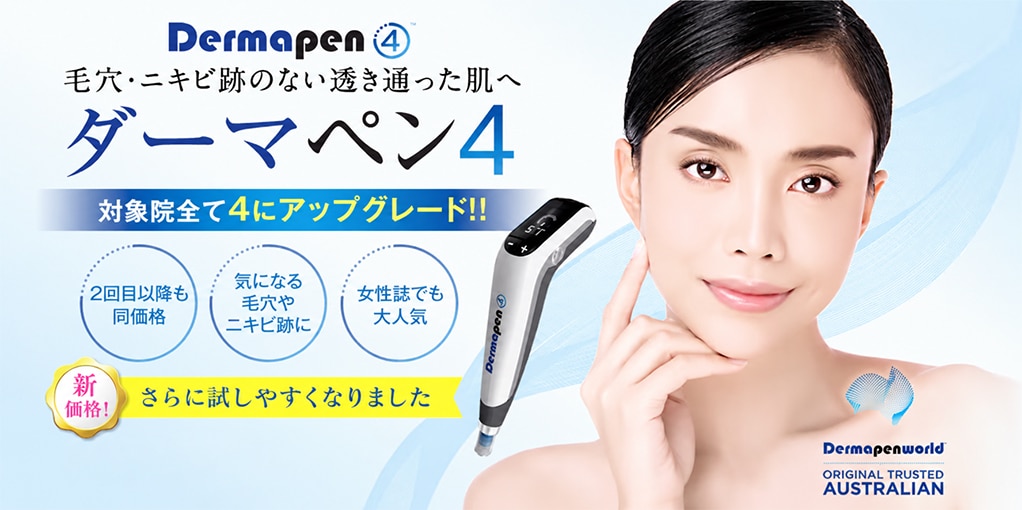 ダーマペンキャンペーン中！| 湘南美容クリニック船橋院