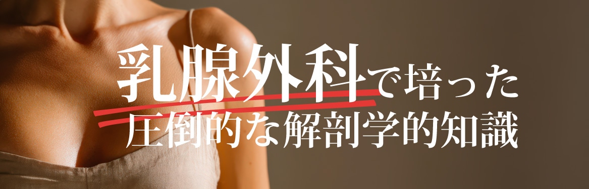 元乳腺外科出身だからこその専門知識