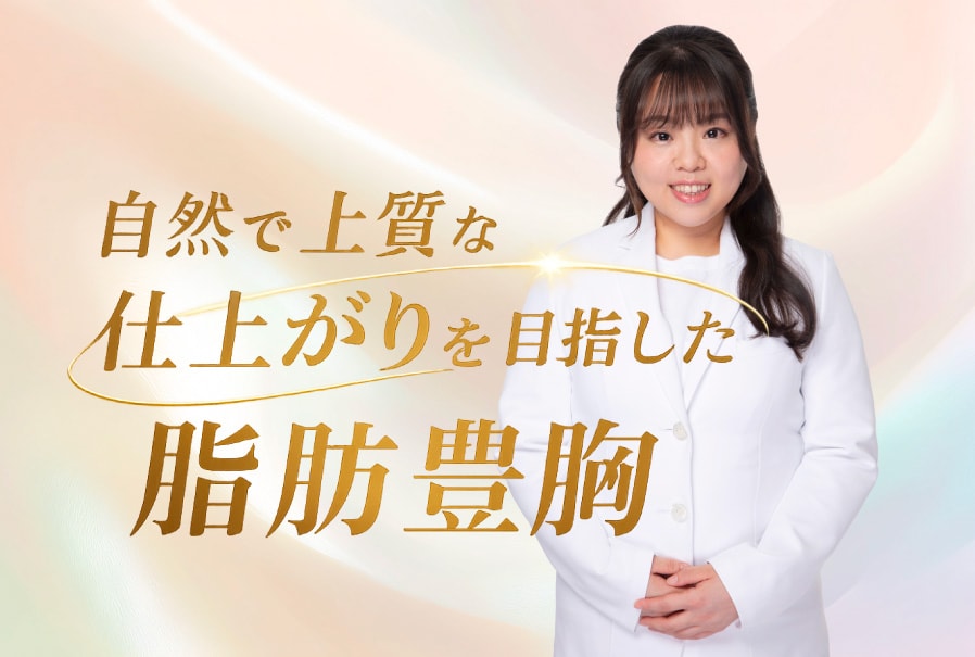 脂肪豊胸をご検討の方へ