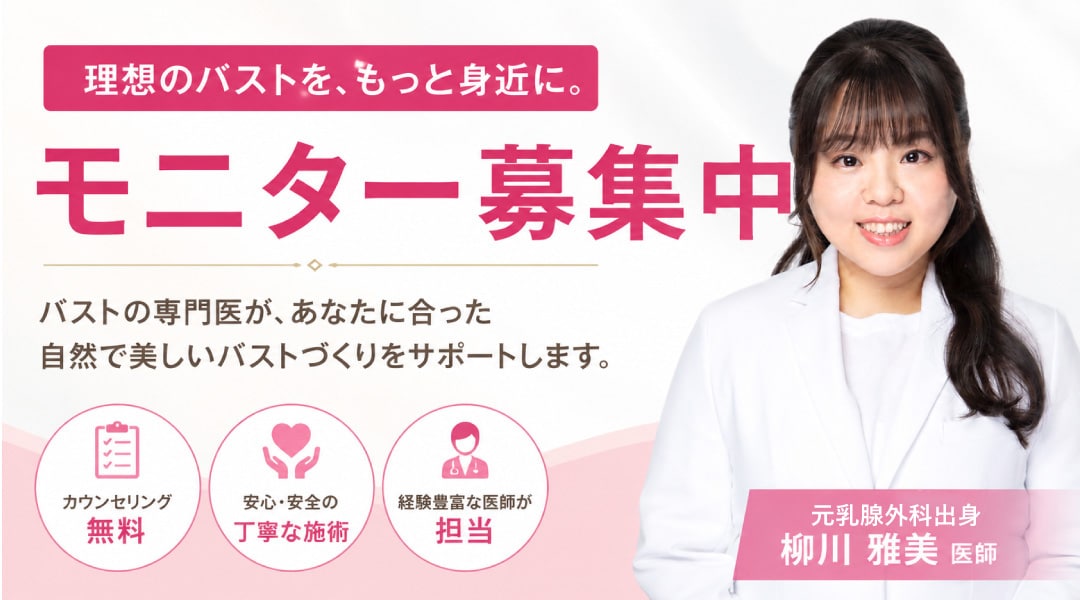 柳川雅美医師の脂肪注入豊胸モニターを募集しています。