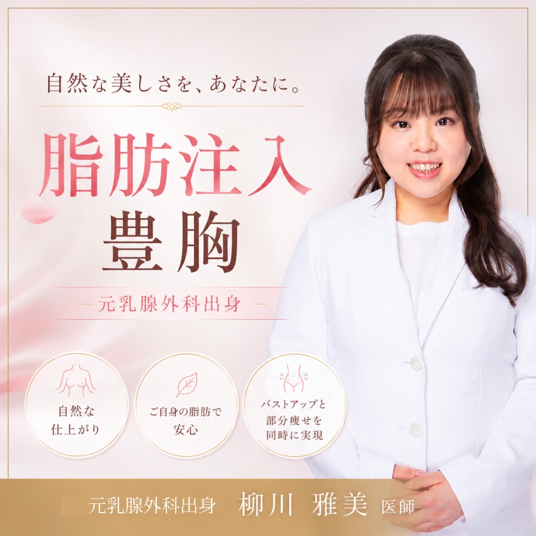 【千葉・船橋】脂肪注入豊胸なら元乳腺外科出身の柳川医師｜自然な仕上がりを目指す脂肪注入豊胸