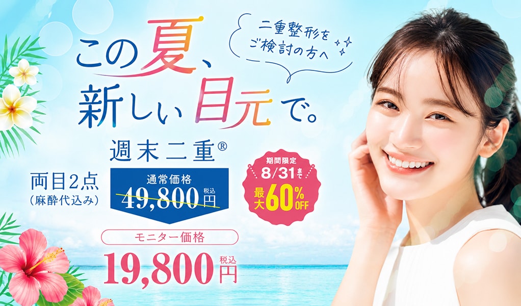 週末二重キャンペーン中！ | 湘南美容クリニック船橋院