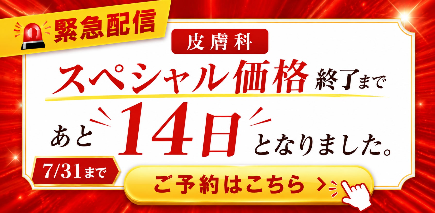 あと14日終了です | 湘南美容クリニック船橋院