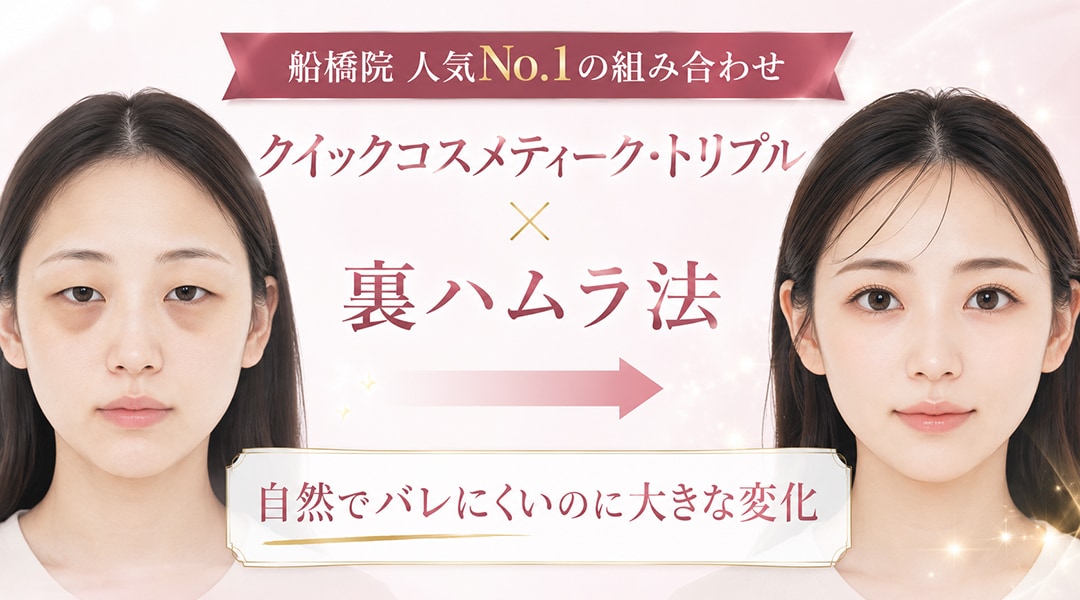 人気No.1の組み合わせ：「クイックコスメティーク・トリプル」×「裏ハムラ法」