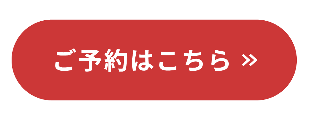 この施術を予約する