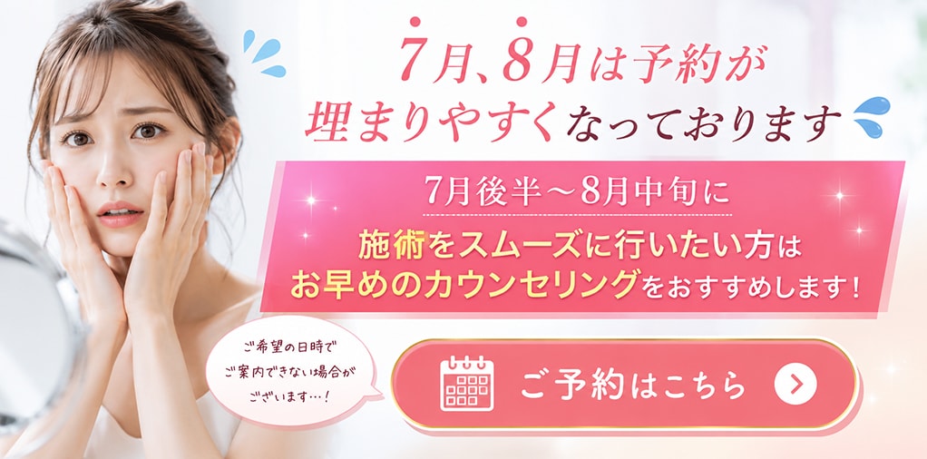 夏はご予約お急ぎください | 湘南美容クリニック船橋院