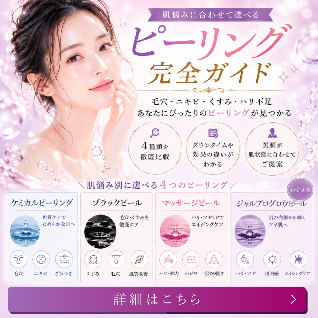 ピーリングの選び方 | 湘南美容クリニック船橋院