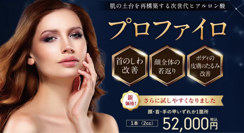 プロファイロキャンペーン中！ | 湘南美容クリニック船橋院