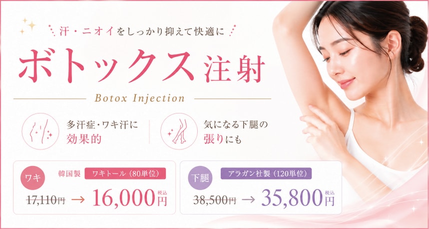 ボトックス（ワキ・下腿）キャンペーン中！ | 湘南美容クリニック船橋院