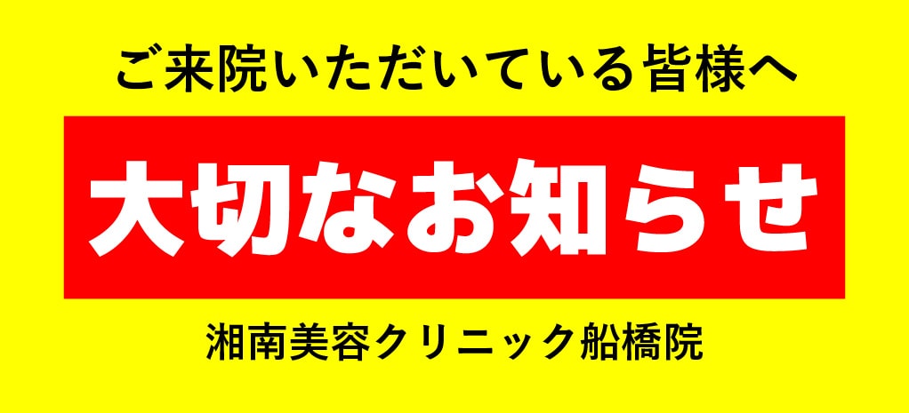 大切なお知らせ | 湘南美容クリニック船橋院