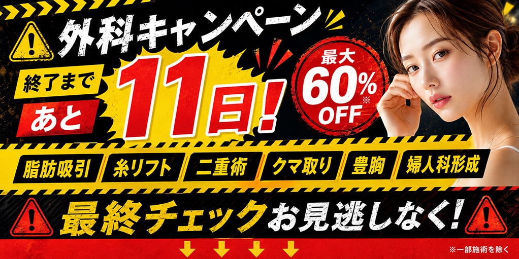 外科キャンペーン終了 | 湘南美容クリニック船橋院