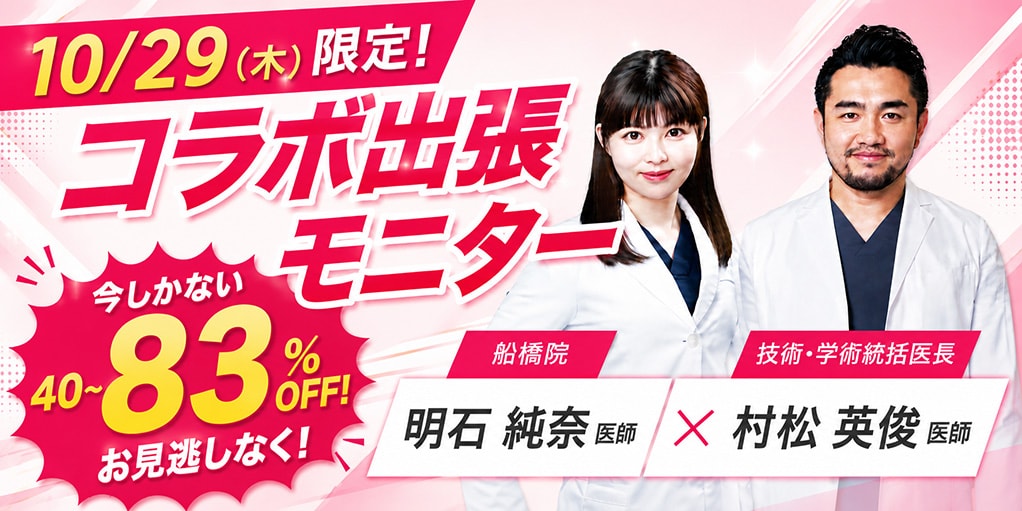 10/29(木)限定 コラボ出張モニター