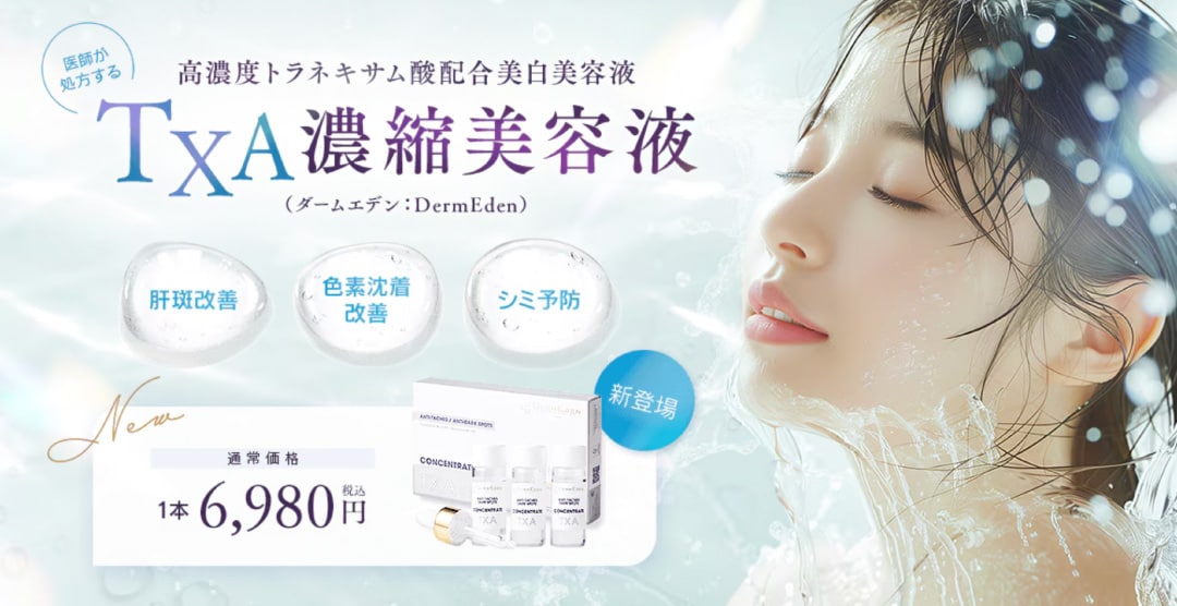 TXA濃縮美容液（ダームエデン） キャンペーン中！ | 湘南美容クリニック船橋院
