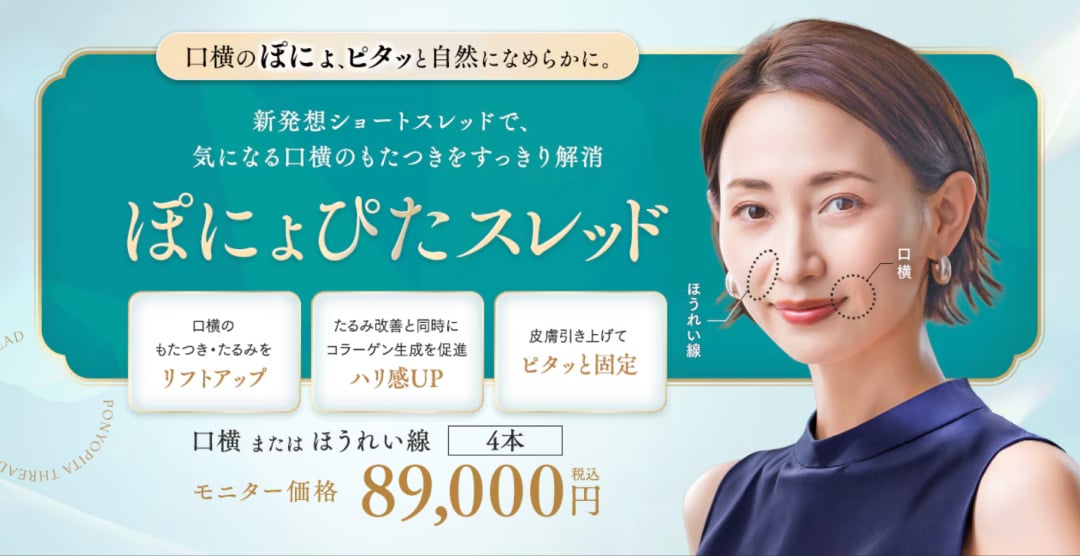 ぽにょぴたスレッド キャンペーン中！ | 湘南美容クリニック船橋院