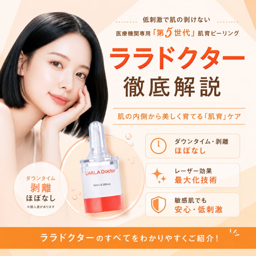 【公式】新治療ララドクターとは？ララピールとの違い・効果・料金・ダウンタイムを徹底解説