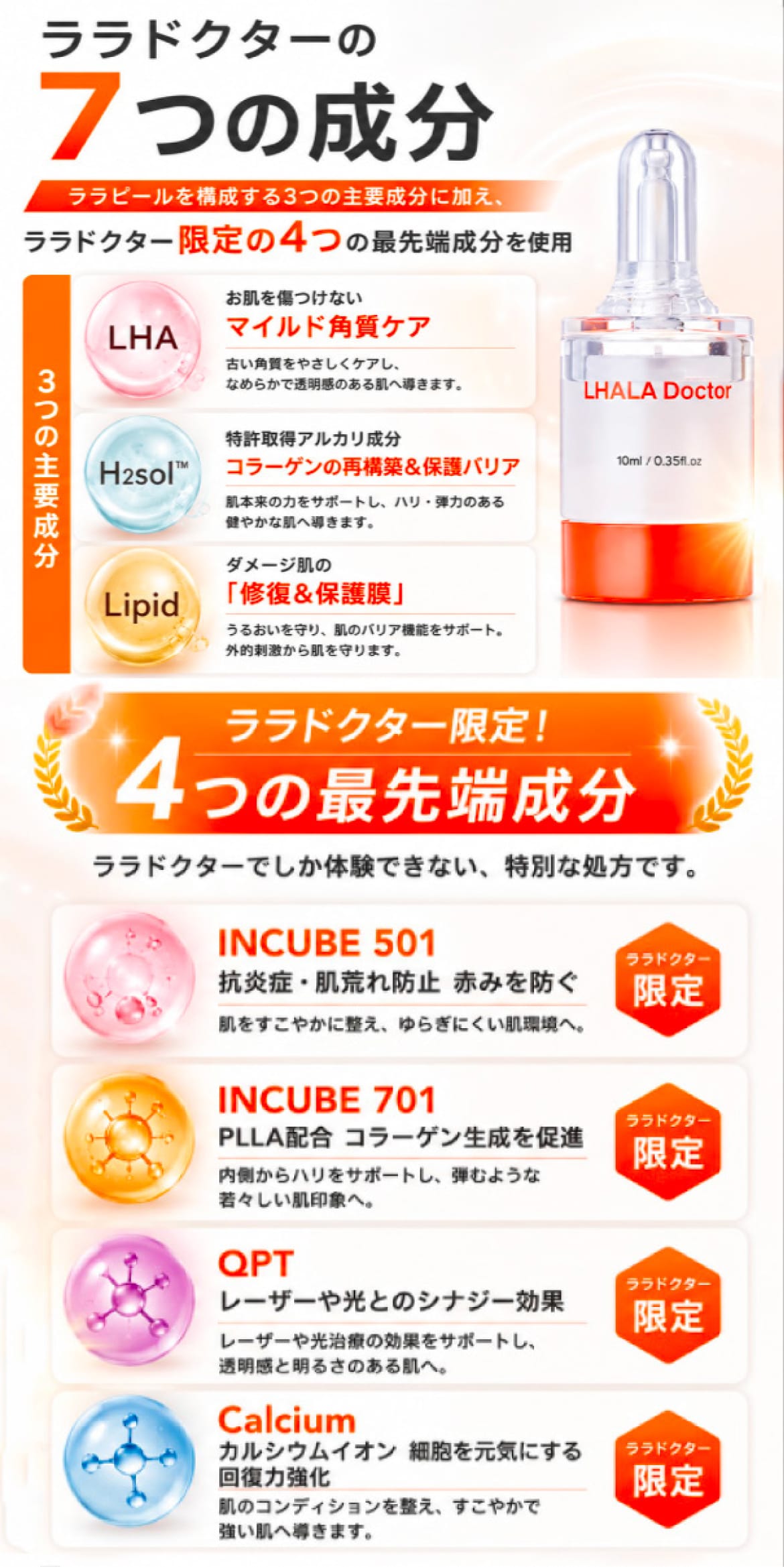 サロン版「ララピール」にはない、4つの限定成分でアプローチ