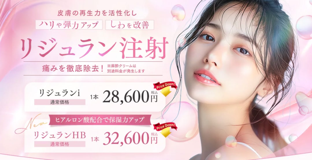 リジュランシリーズ キャンペーン中！ | 湘南美容クリニック船橋院