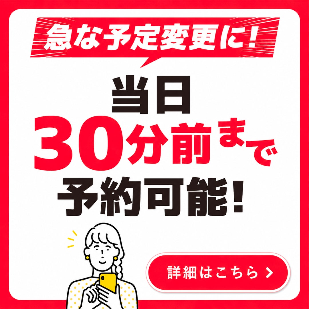 【朗報】当日・直前のご予約もOKに！✨