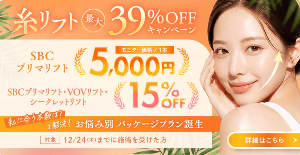 糸リフトキャンペーン