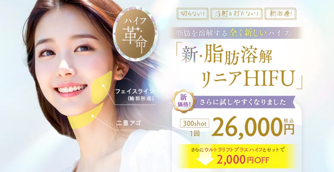 脂肪溶解リニアハイフ キャンペーン中！ | 湘南美容クリニック船橋院
