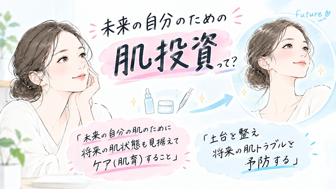 【肌投資】未来の肌の土台を育てる「老けや肌トラブルの予防」